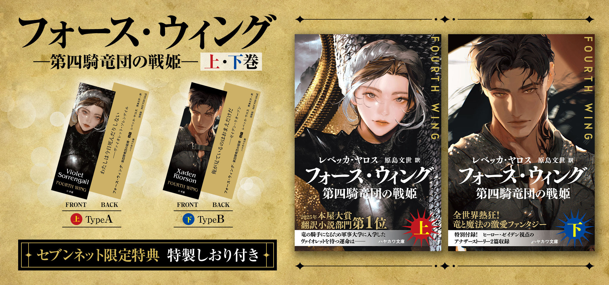 フォース・ウィング―第四騎竜団の戦姫―　上・下巻【セブンネット限定特典：特製しおり付き】