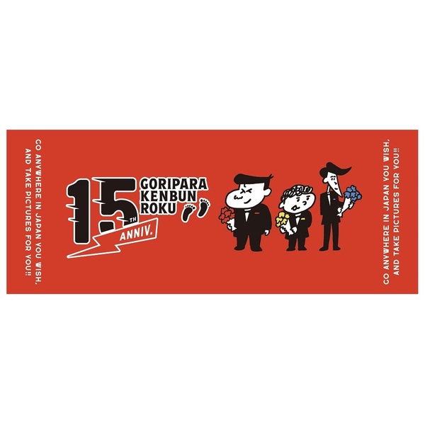 ゴリパラ見聞録フェイスタオル 15周年