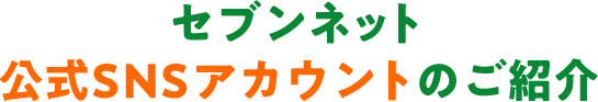 セブンネット公式SNSアカウントのご紹介