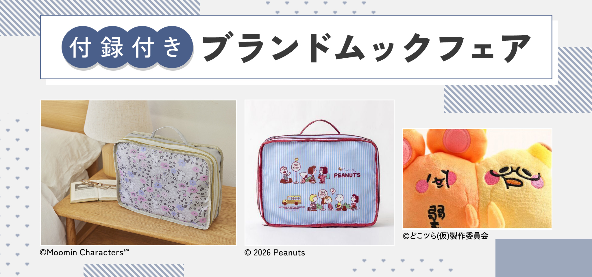 付録付き！ブランドムック特集