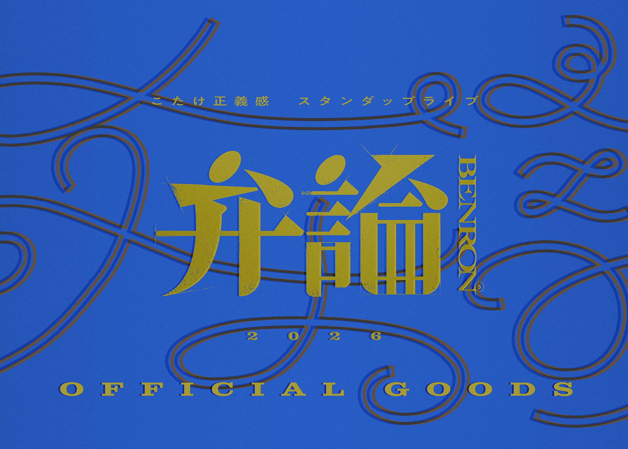 こたけ正義感　スタンダップライブ　弁論2026 OFFICIAL GOODS