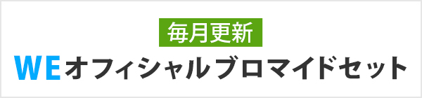 WEオフィシャルブロマイドセット