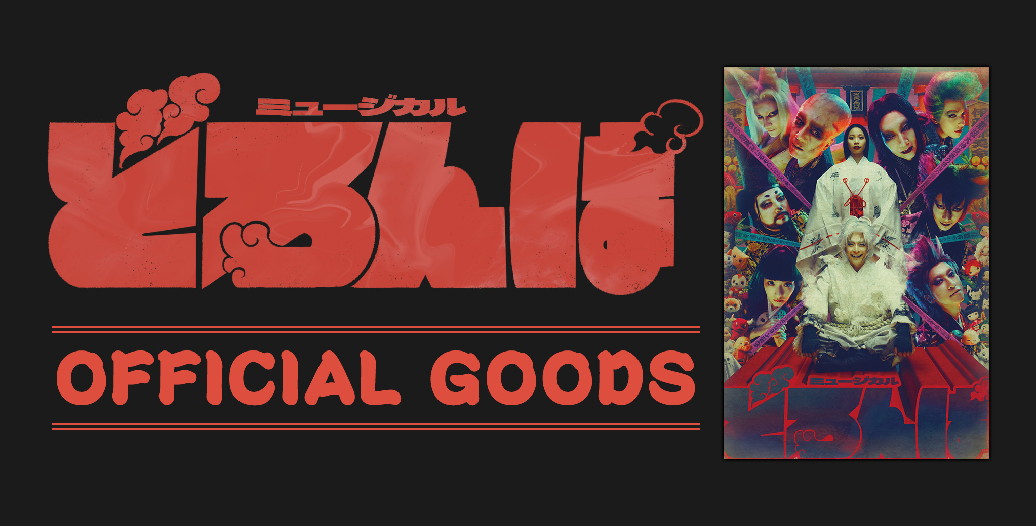 どろんぱ OFFICIAL GOODS