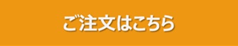 ご注文はこちら