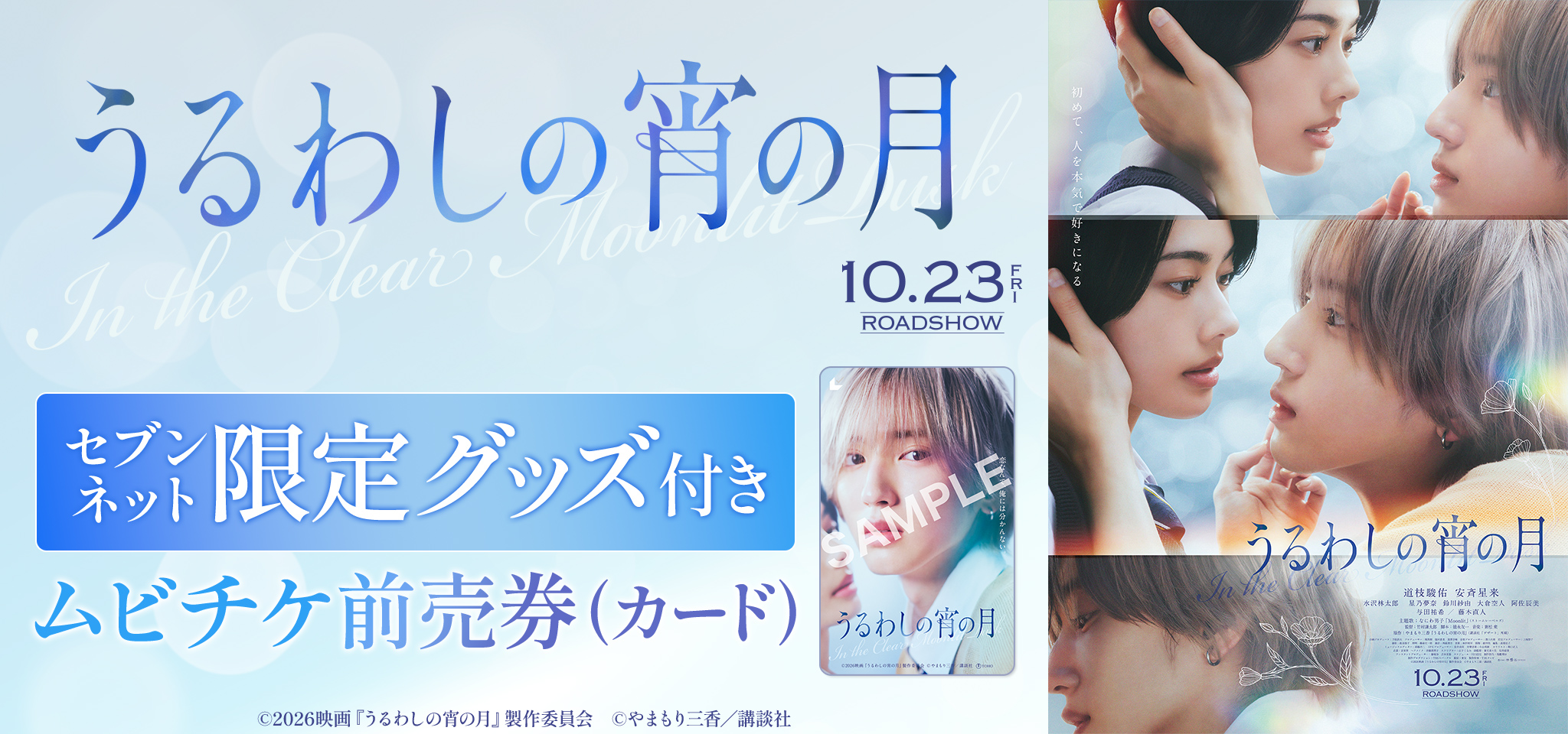 映画『うるわしの宵の月』セブンネット限定グッズ付きムビチケ前売券（カード）