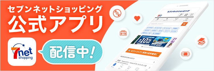 セブンネットショッピング公式アプリ 誕生！