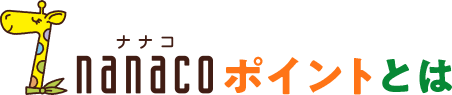 nanacoポイントとは
