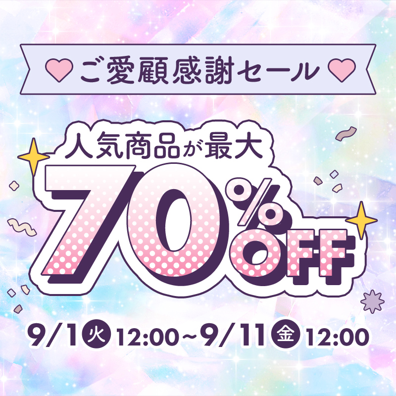 ご愛顧感謝セール