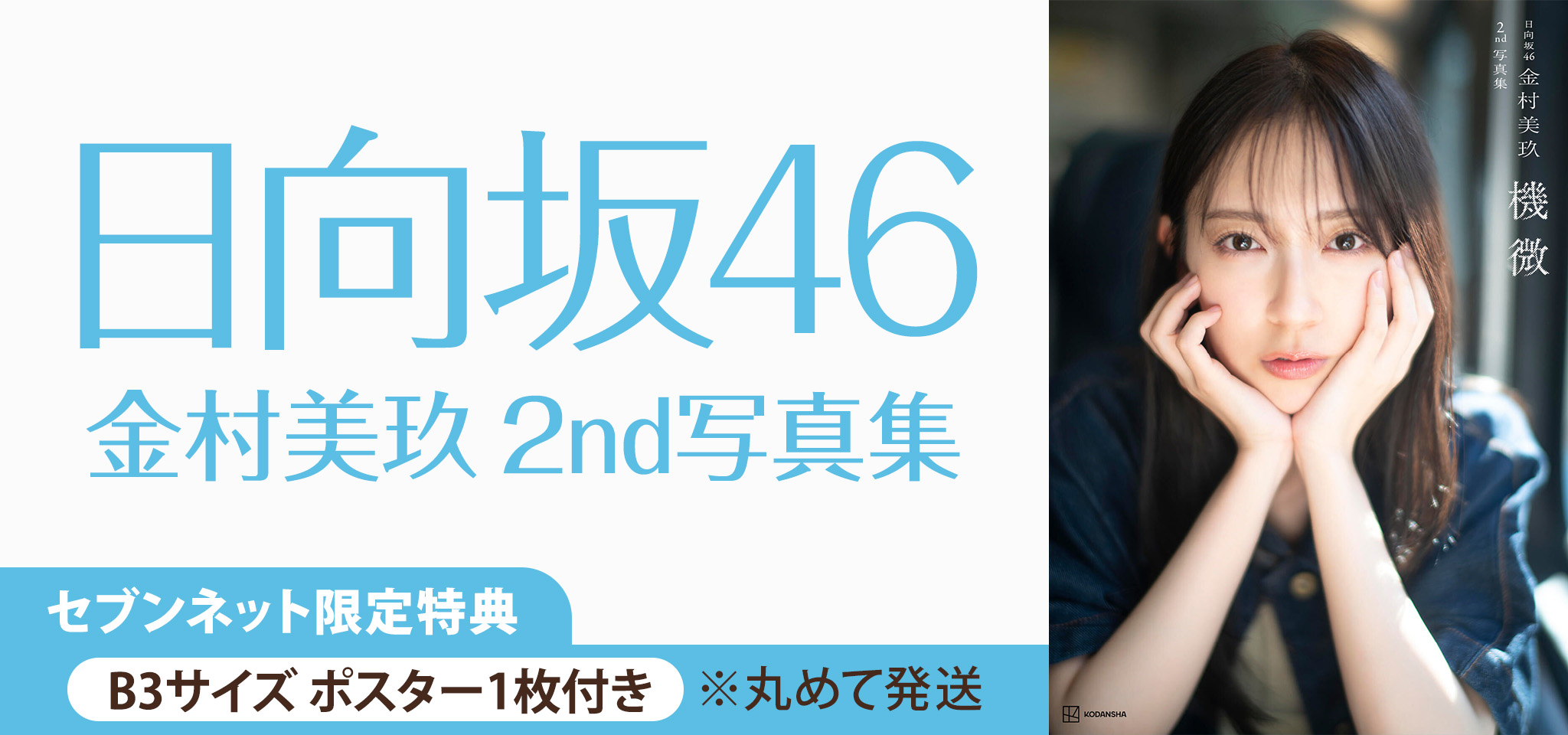 日向坂46 金村美玖2nd写真集