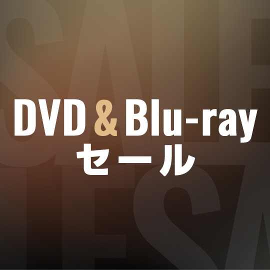 DVD&apm;Blu-rayセール