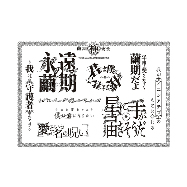 『繭期極夜会』タトゥーシール
