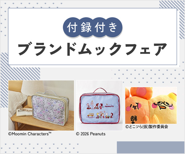 付録付きブランドムックフェア