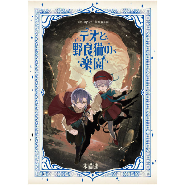 TRUMPシリーズ長篇小説「テオと野良猫の楽園」