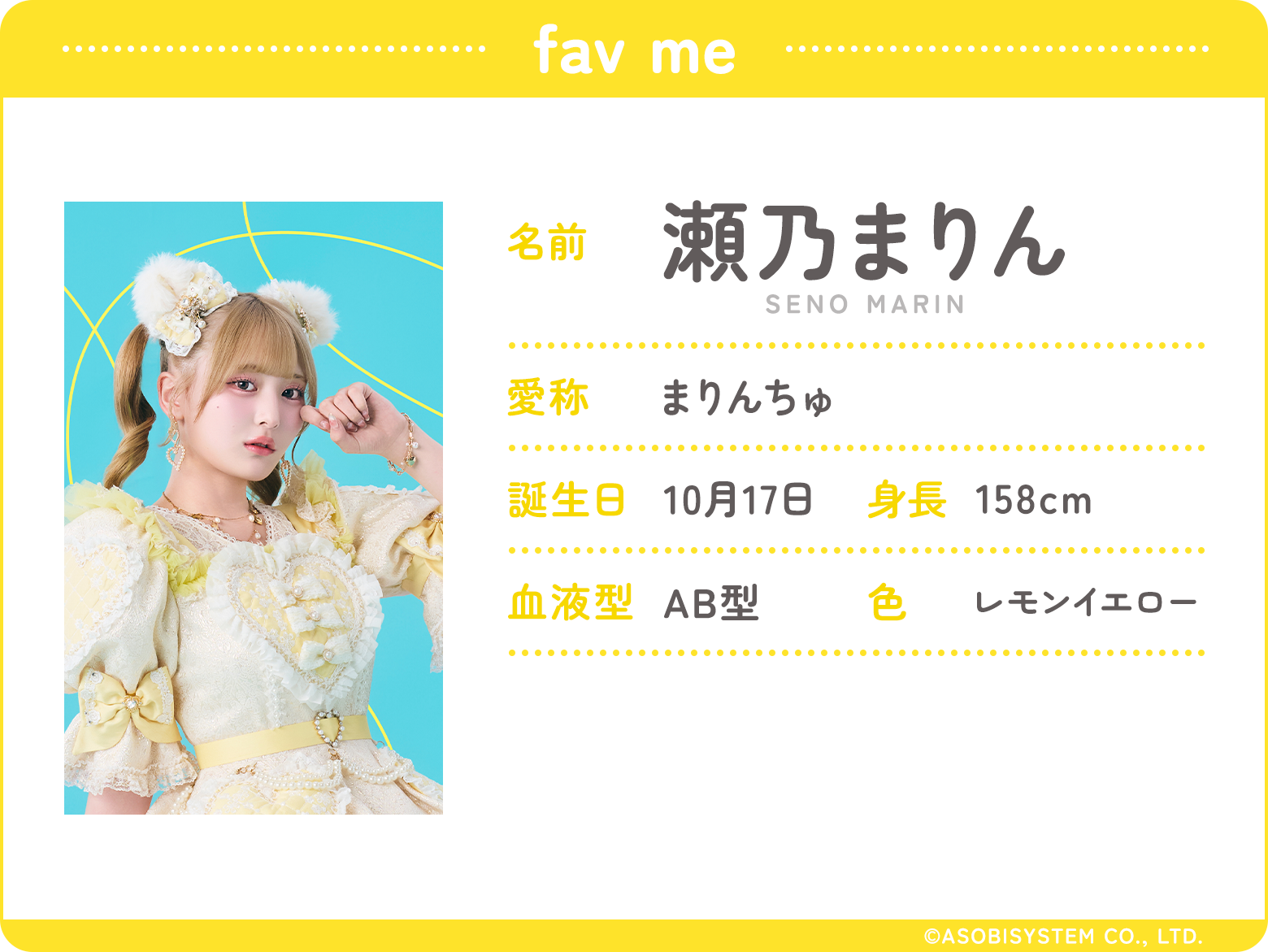 fav me/名前：瀬乃まりん、愛称：まりんちゅ、誕生日：10月17日、身長：158ｃｍ、血液型：AB型、色：レモンイエロー、