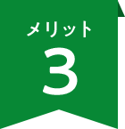 メリット3