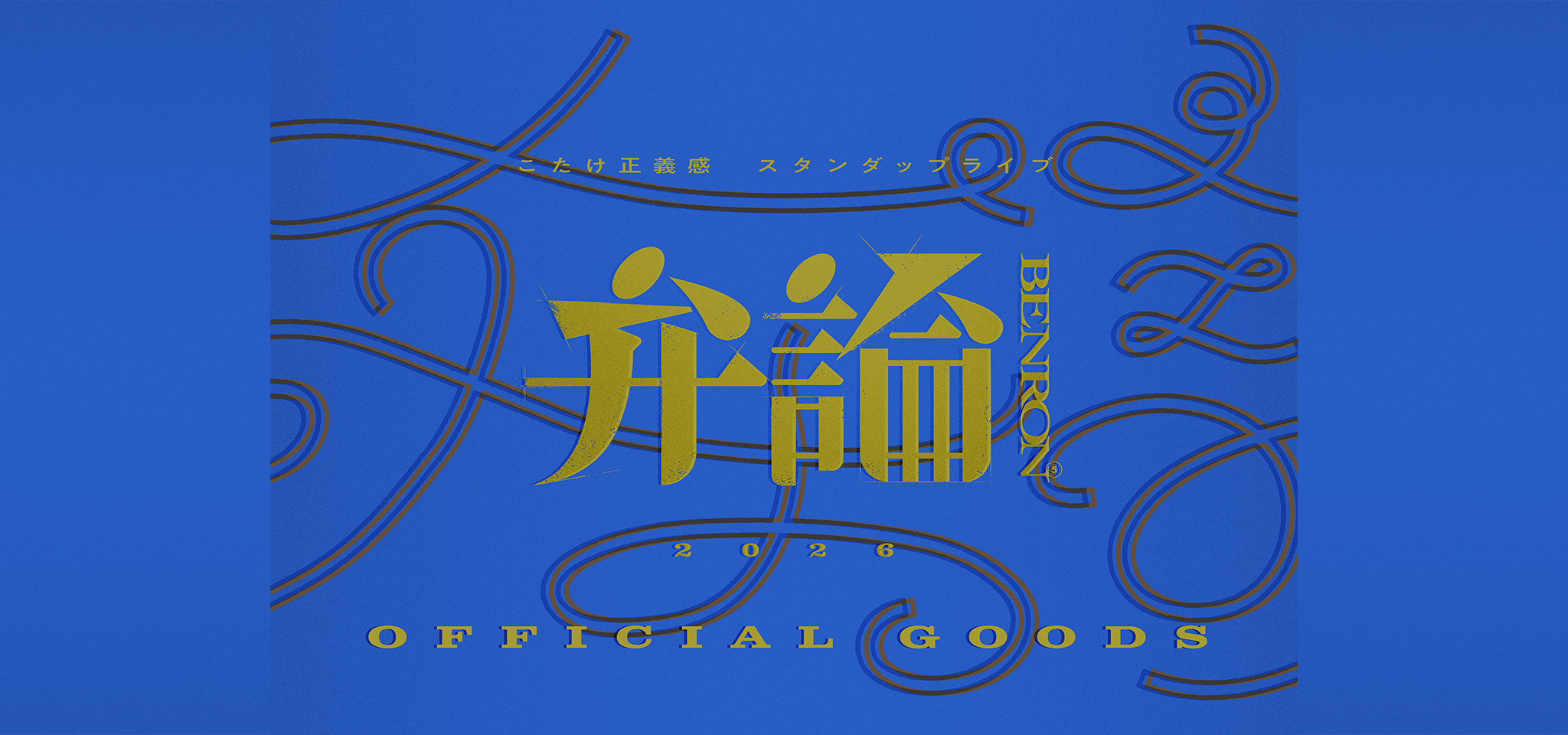 弁論