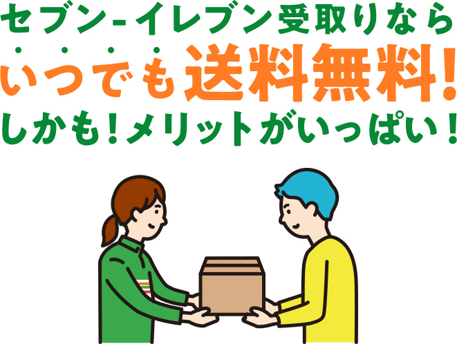 セブン‐イレブン受取りなら いつでも送料無料!いsかも!メリットがいっぱい!