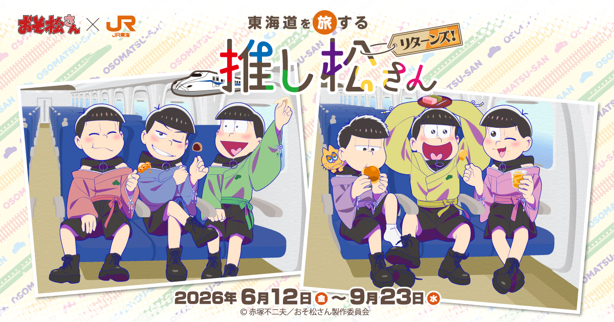 JR東海「推し旅」×TVアニメ「おそ松さん」コラボ『東海道を旅する推し松さん リターンズ』オリジナルグッズ