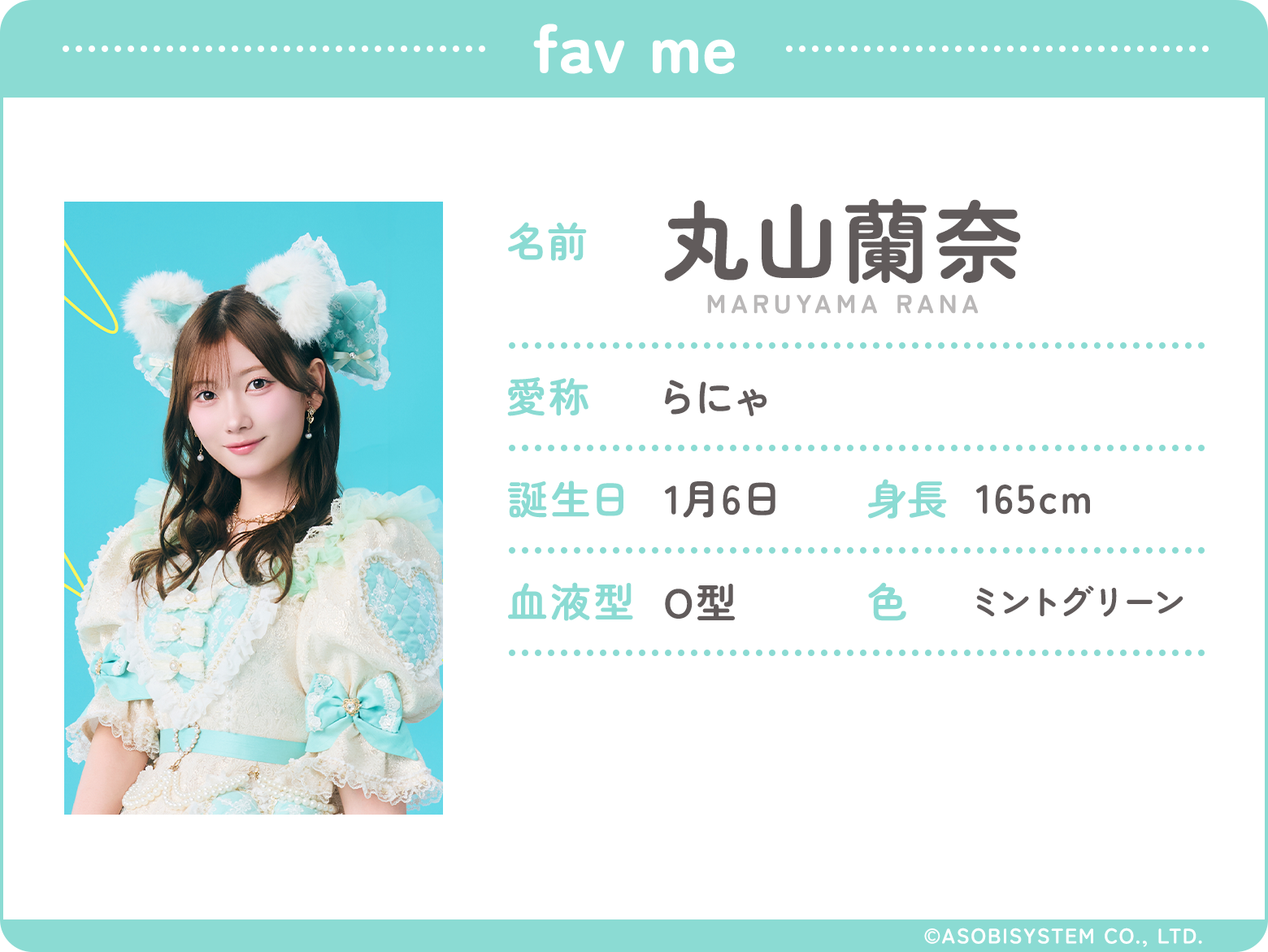 fav me/名前：丸山蘭奈、愛称：らにゃ、誕生日：1月6日、身長：165ｃｍ、血液型：O型、色：ミントグリーン、
