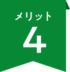メリット4