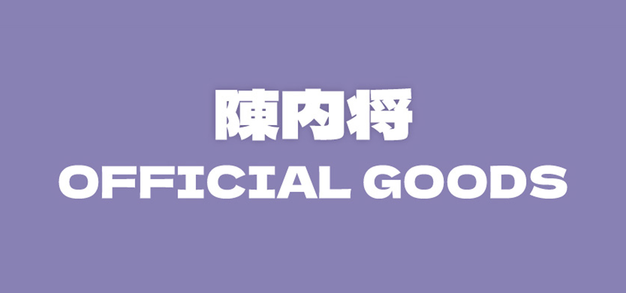 陳内将 オフィシャルグッズ
