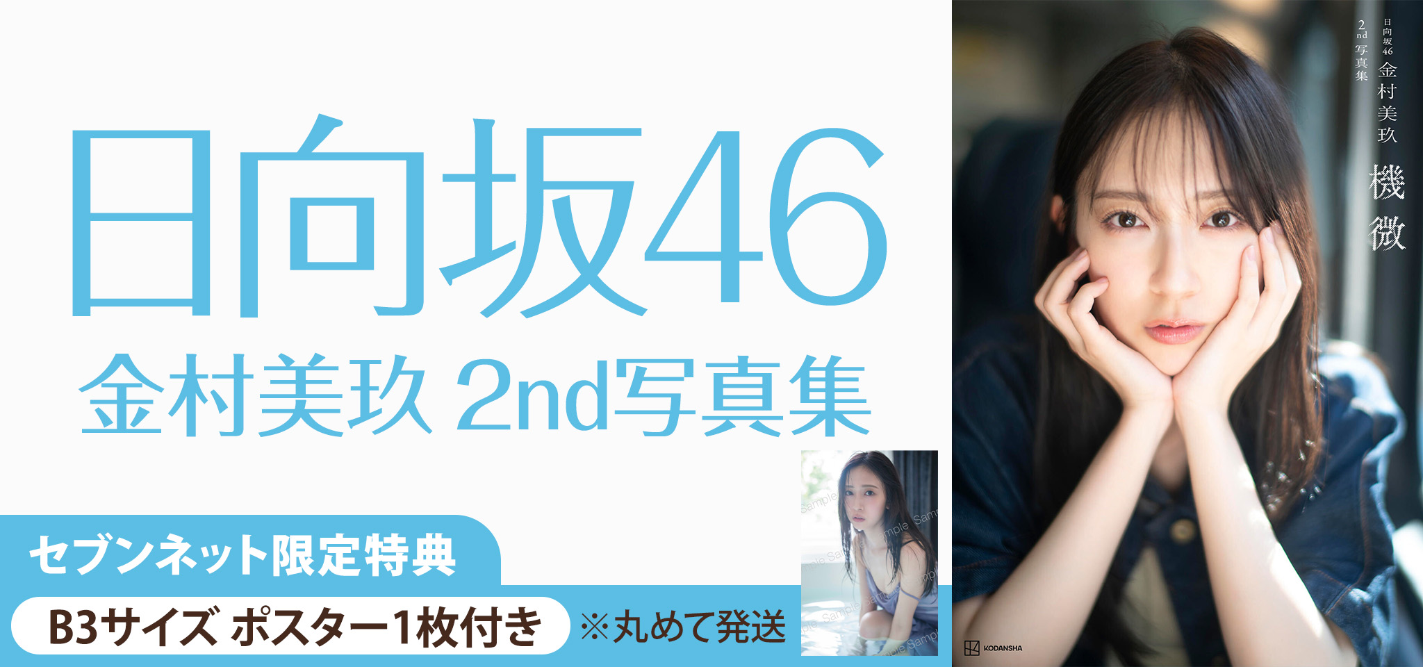 日向坂46 金村美玖2nd写真集