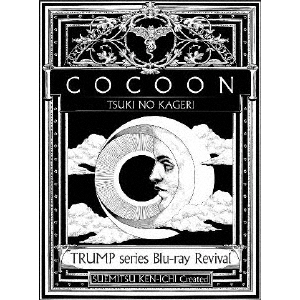 TRUMP series Blu-ray Revival 「COCOON」 月の翳り