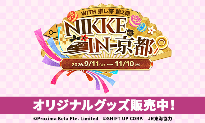 NIKKE in 京都 with 推し旅 第2弾 オリジナルグッズ
