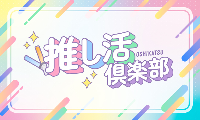 推し活倶楽部