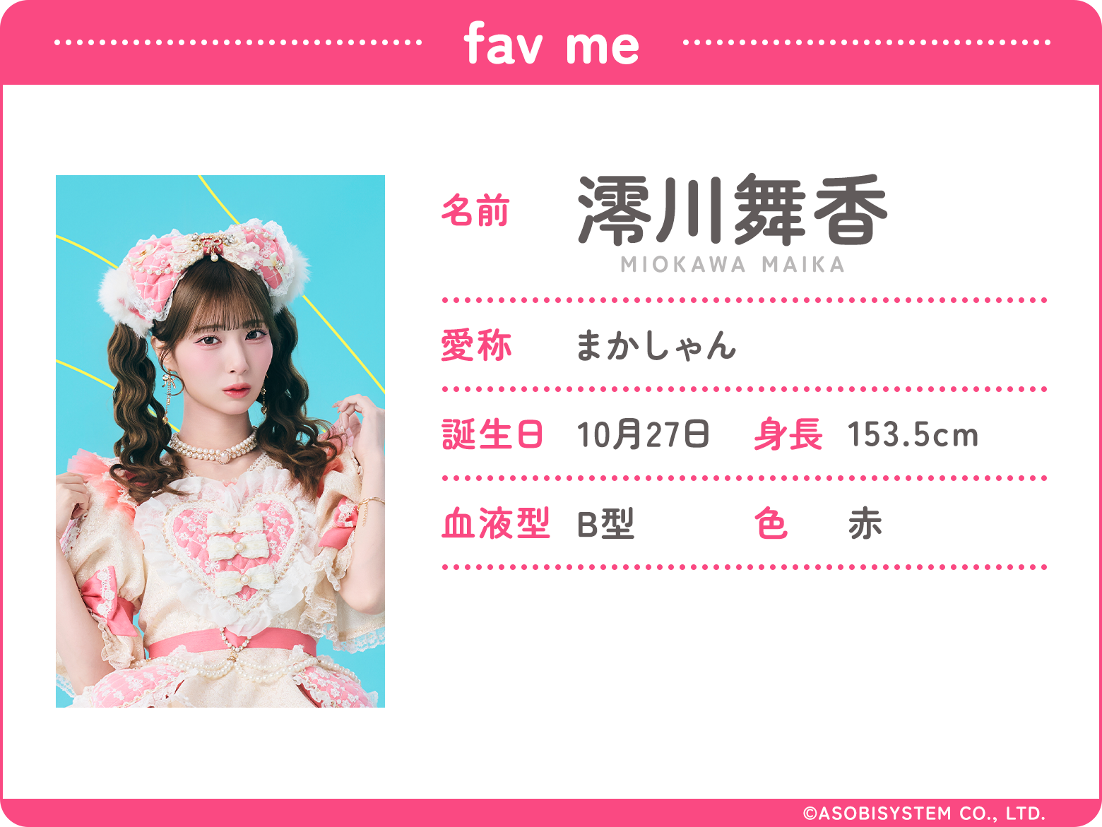 fav me/名前：澪川舞香、愛称：まかしゃん、誕生日：10月27日、身長：153.5ｃｍ、血液型：B型、色：赤、
