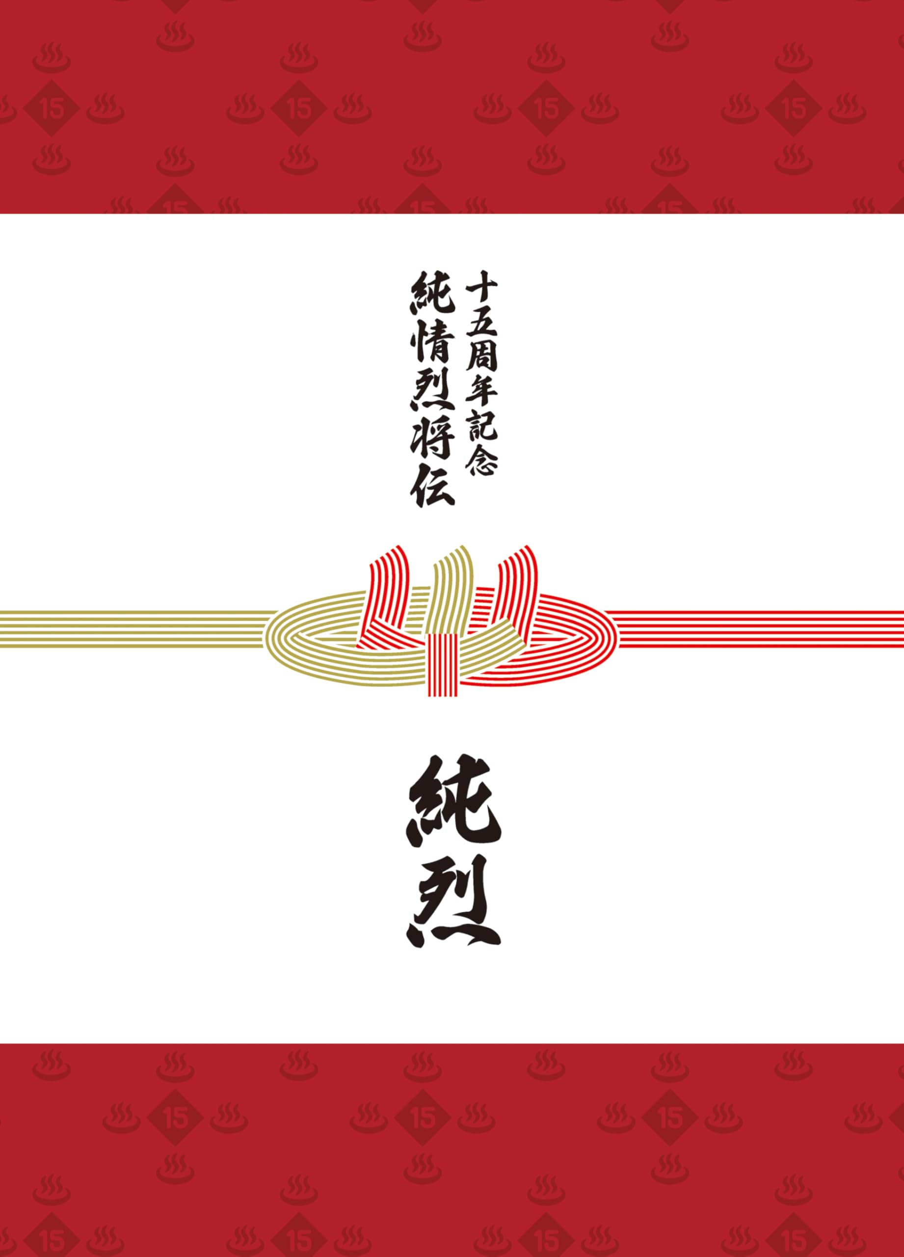 純烈15周年記念BOX 純情烈将伝