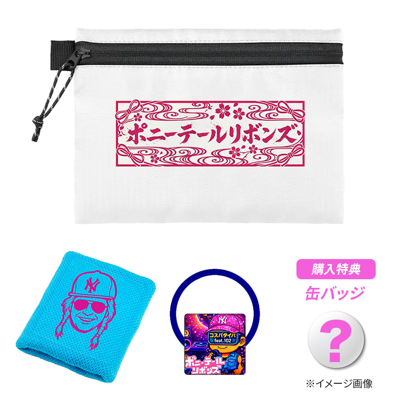グッズ３点セット