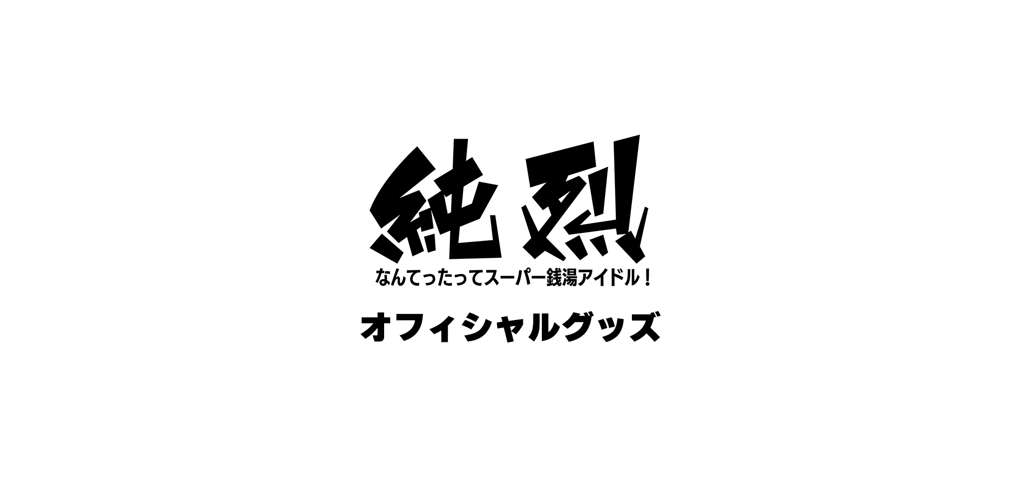 純烈