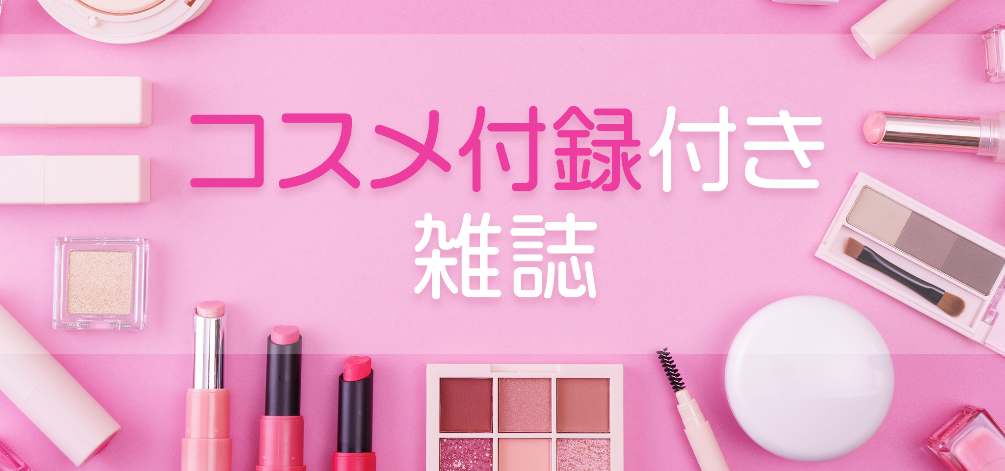 コスメ付録が付く雑誌