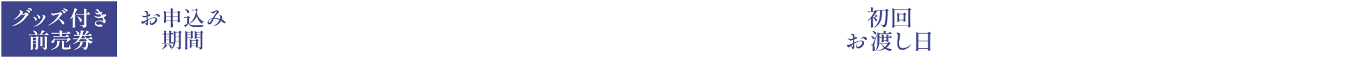 グッズ付き前売券 お申込み期間 2026/10/22(木)23:59まで　初回お渡し日 2026年10月16日(金)から