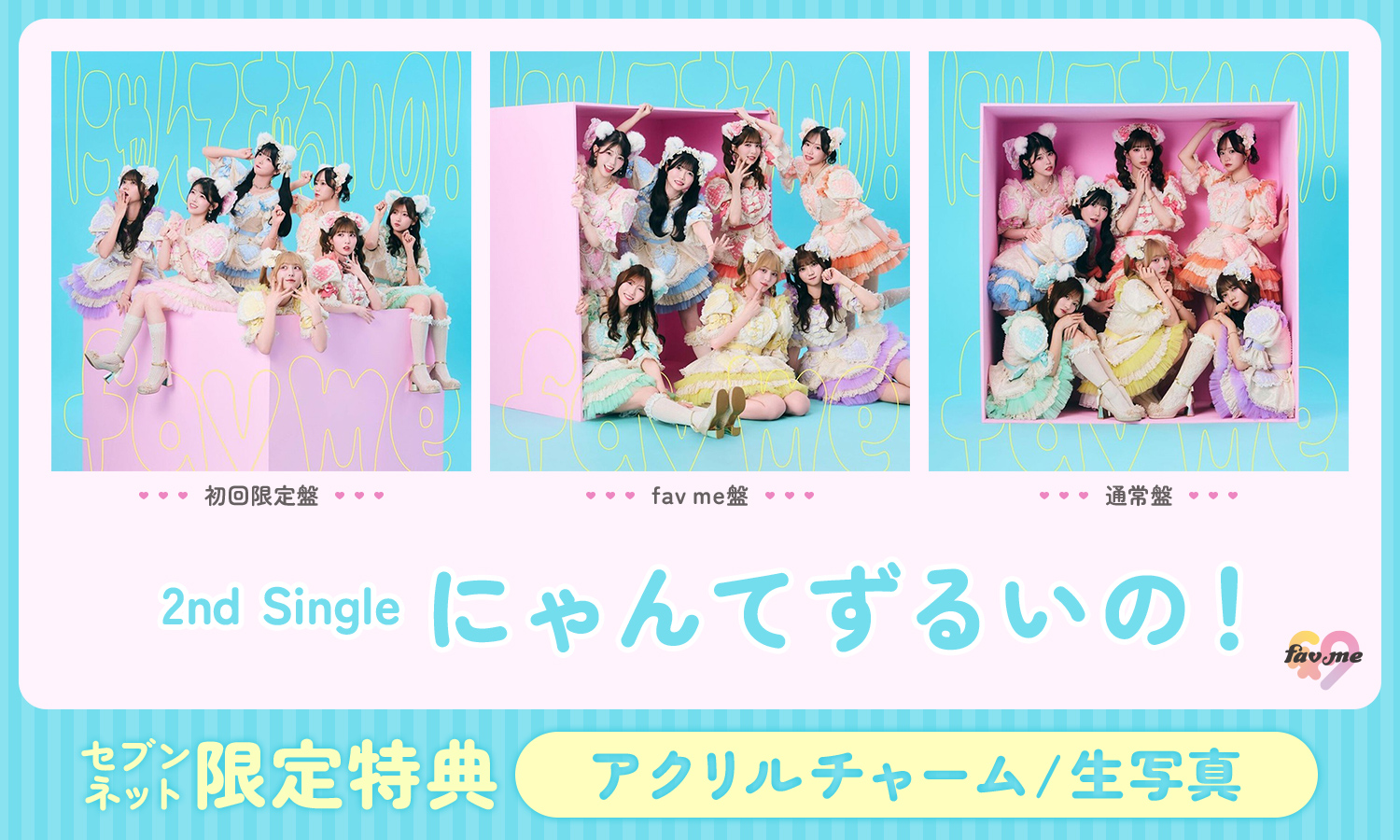 fav me 2nd Single にゃんてずるいの！セブンネット限定特典　アクリルチャーム/生写真