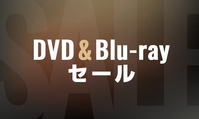 DVD＆Blu-ray SALE