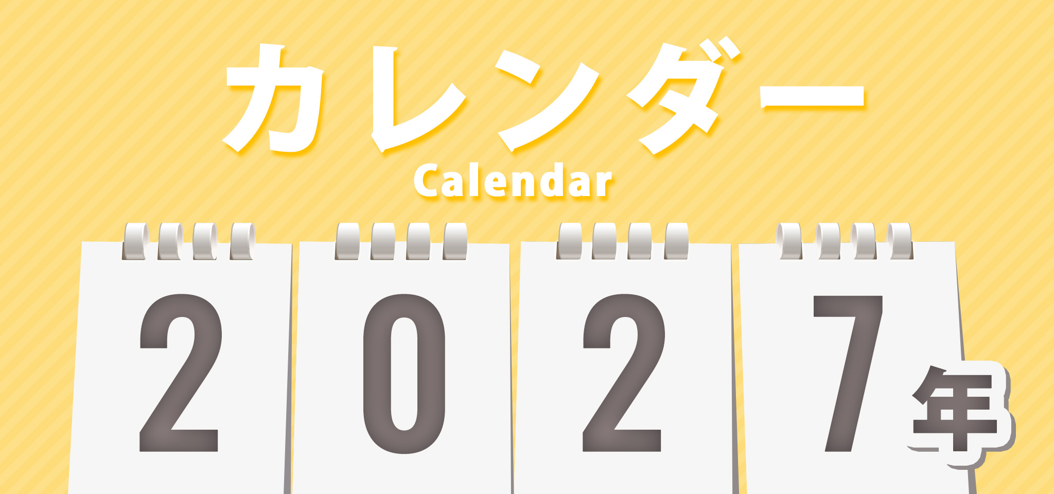 2027年カレンダー