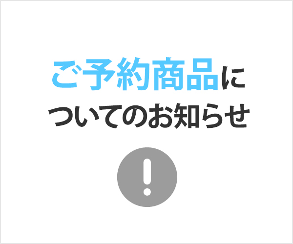 ご予約商品についてのお知らせ