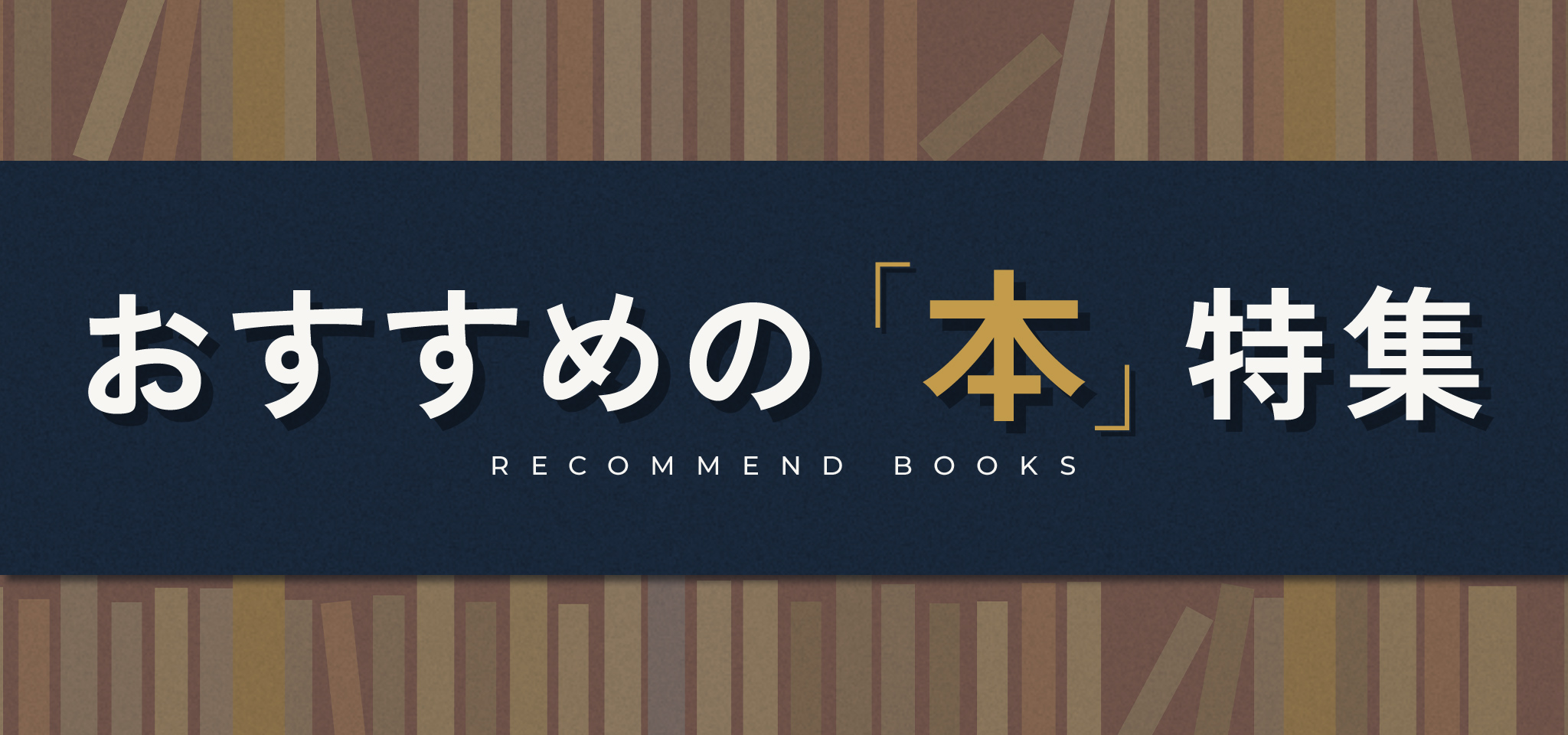 おすすめの「本」特集