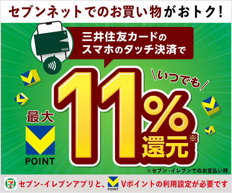 セブンネットのお買い物は三井住友カードのスマホのタッチ決済で最大11%還元！