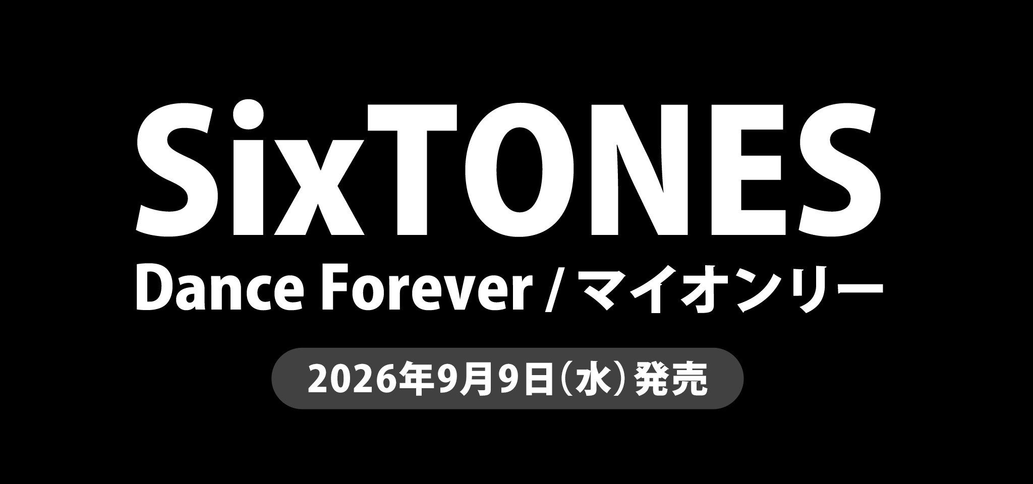 SixTONES　Dance Forever / マイオンリー（9/9発売）