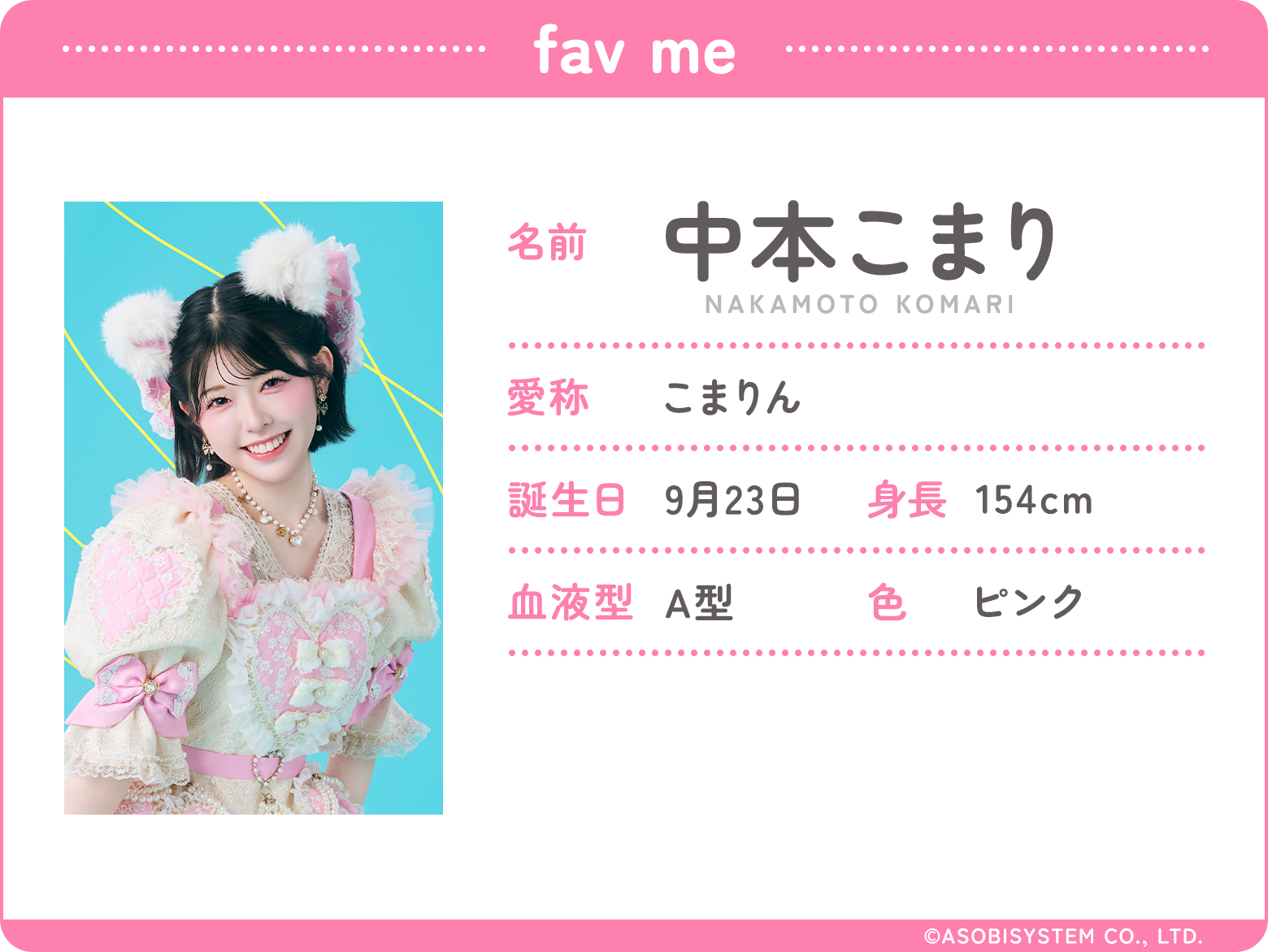 名前：中本こまり、愛称：こまりん、誕生日：9月23日、身長：154ｃｍ、血液型：A型、色：ピンク、