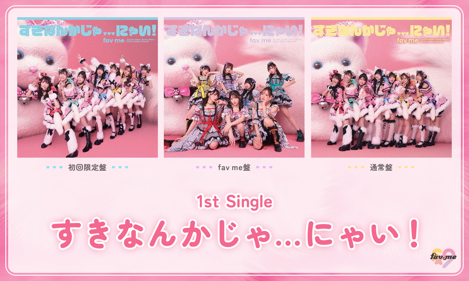 fav me 1st Single すきなんかじゃ...にゃい！