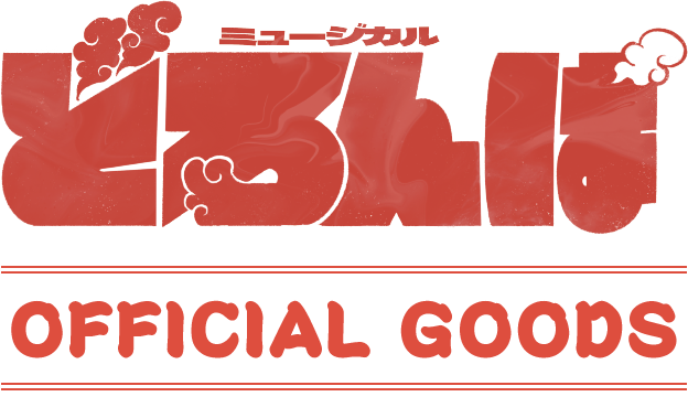 どろんぱ OFFICIAL GOODS