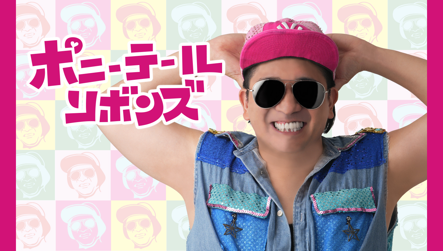 ポニーテールリボンズ