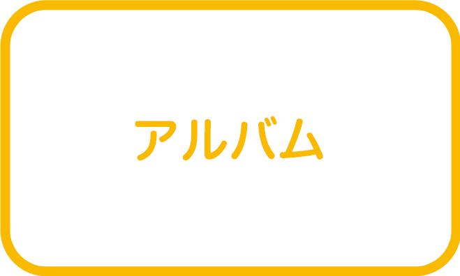 アルバム