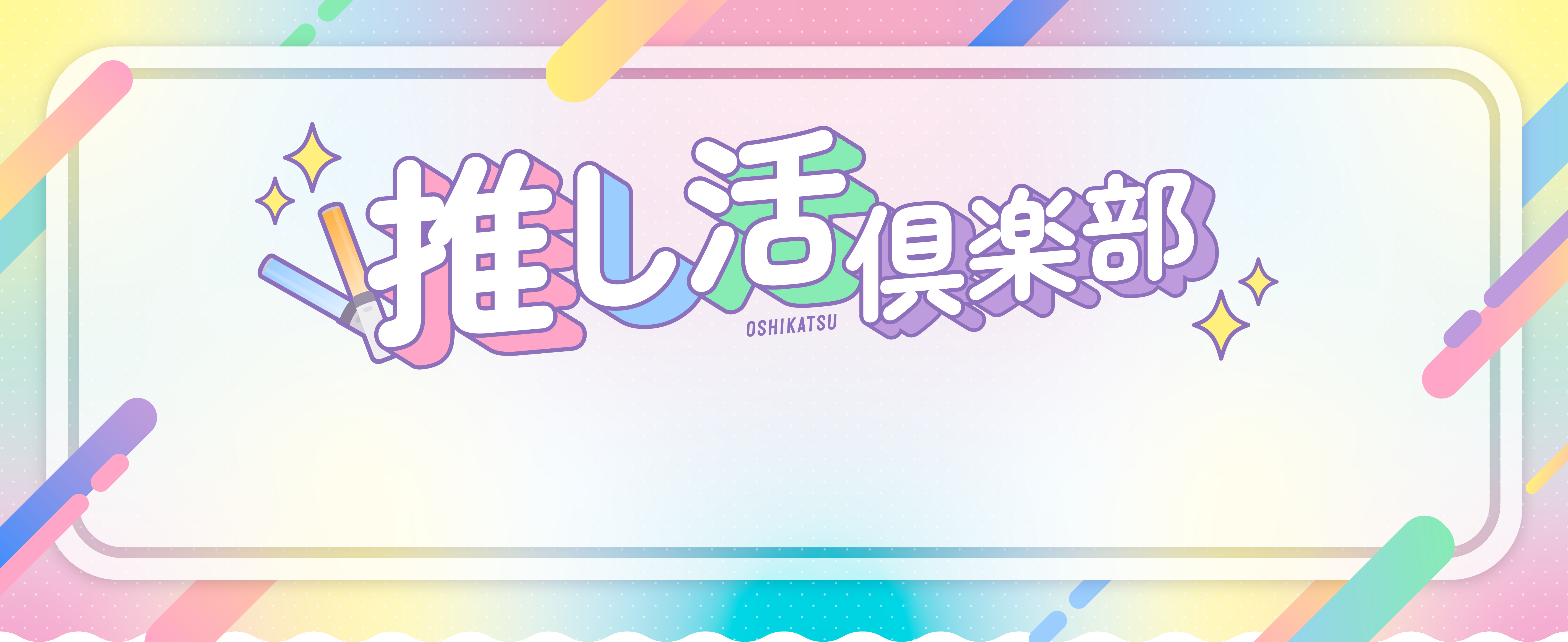 推し活倶楽部