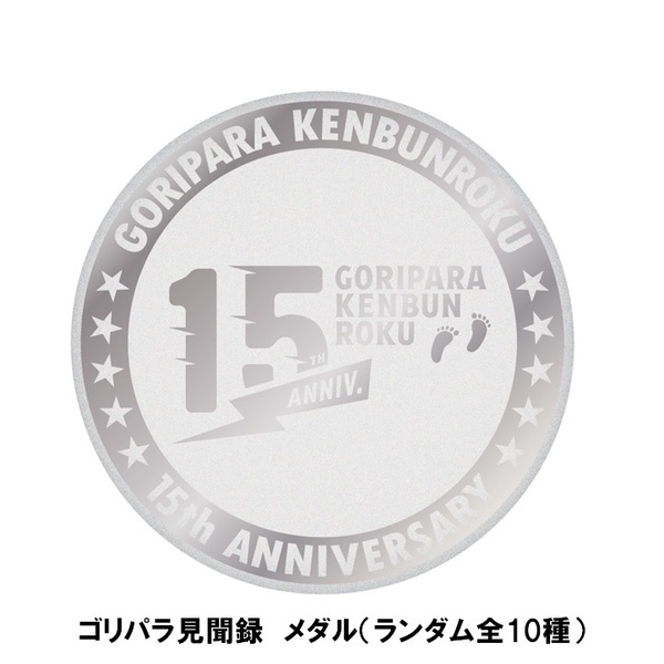 ゴリパラ見聞録メダル（ランダム全10種）
