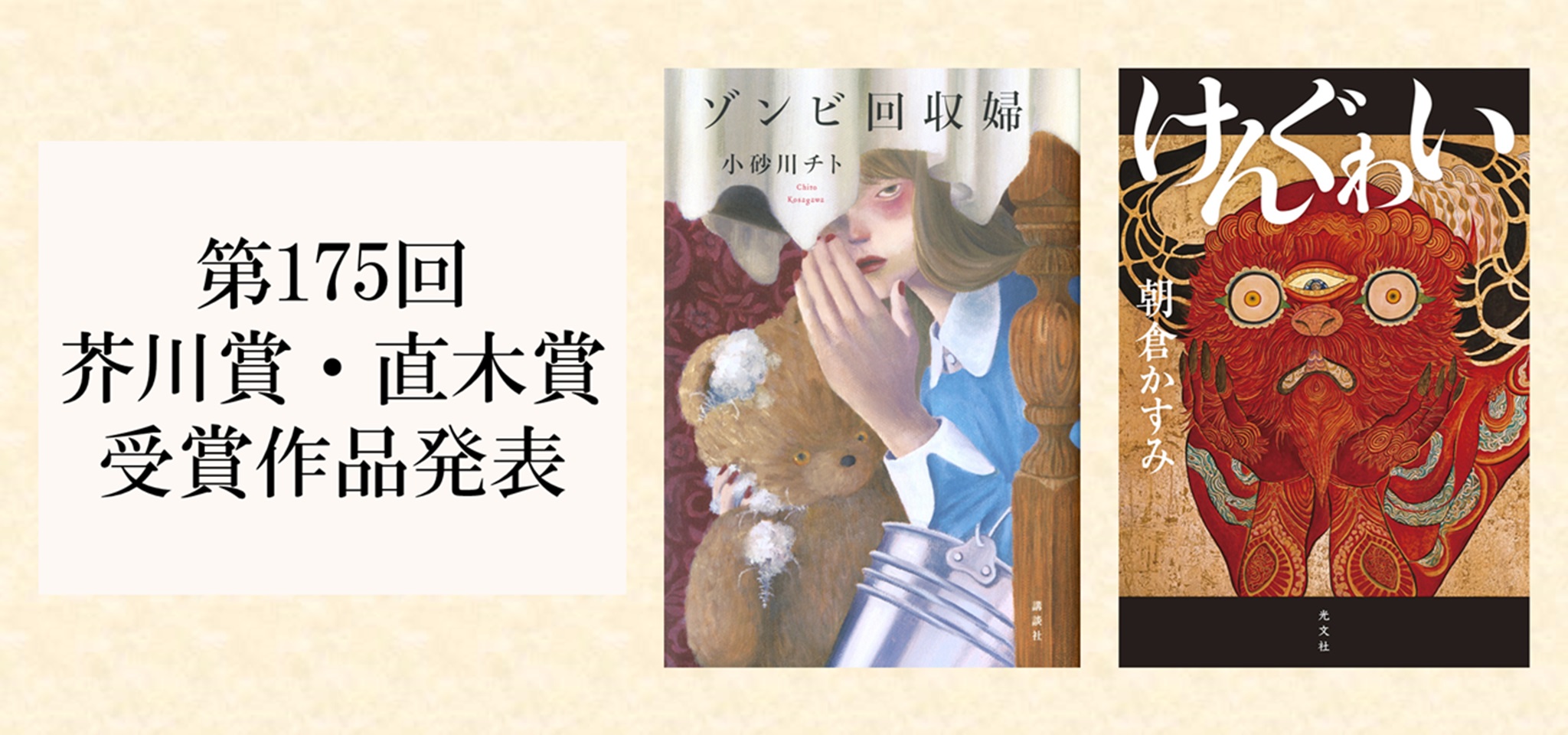 芥川・直木賞 フェア